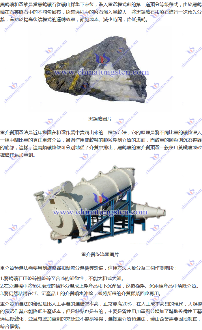 黑鎢礦粗選-重介質(zhì)預(yù)選法圖片