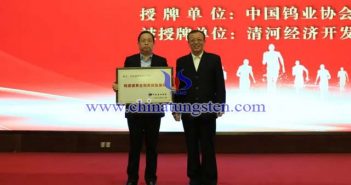 授牌：中國有色金屬工業(yè)協(xié)會副會長、中國鎢業(yè)協(xié)會會長丁學全（右），清河經(jīng)濟開發(fā)區(qū)黨工委書記、管委會主任劉國林（左）