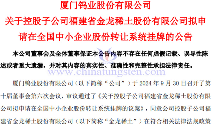 金龍稀土擬申請?jiān)谛氯鍜炫乒? width=