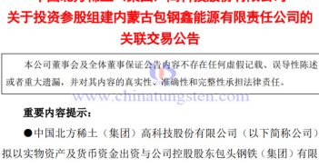 為優化能源佈局,北方稀土投資參股組建新公司 北方稀土投資參股組建新公司公告