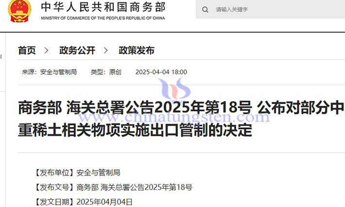 我國對7類中重稀土相關(guān)物項實(shí)施出口管制公告