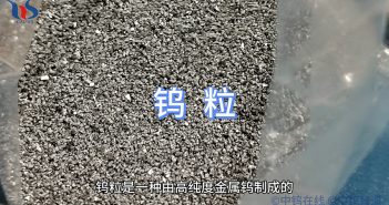 什麼是鎢粒？