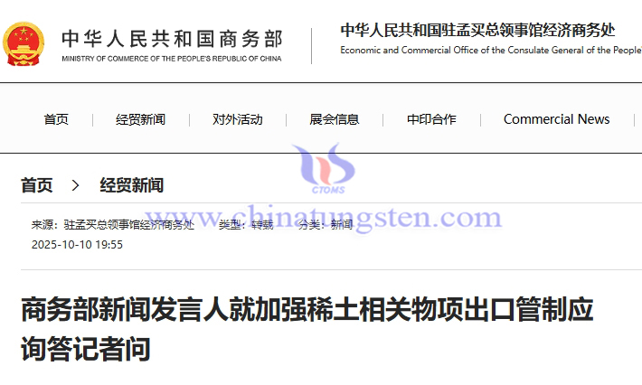 商務部新聞發(fā)言人就加強稀土相關物項出口管制應詢答記者問