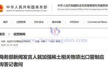 MOFCOM Spokesperson Answers Reporters' Questions on Strengthening Export Controls on Rare Earth-Related Items