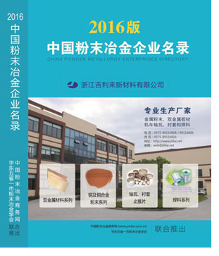 中國粉末冶金企業名錄