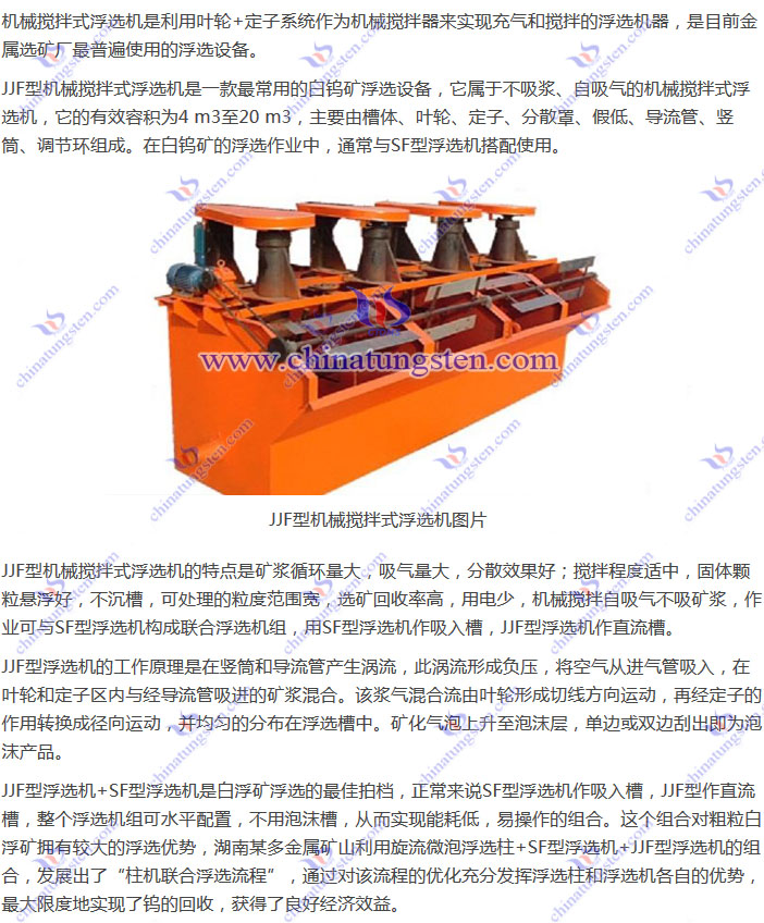 白鎢礦浮選設備--JJF型機械攪拌式浮選機圖片