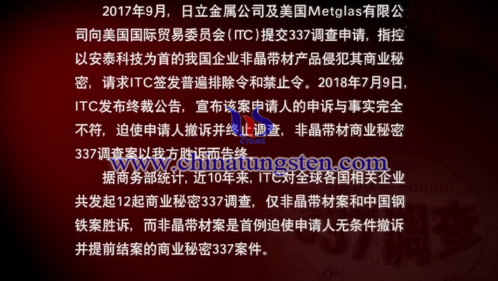 2018年7月9日，非晶帶材商業(yè)秘密337調(diào)查案以我國勝訴告終