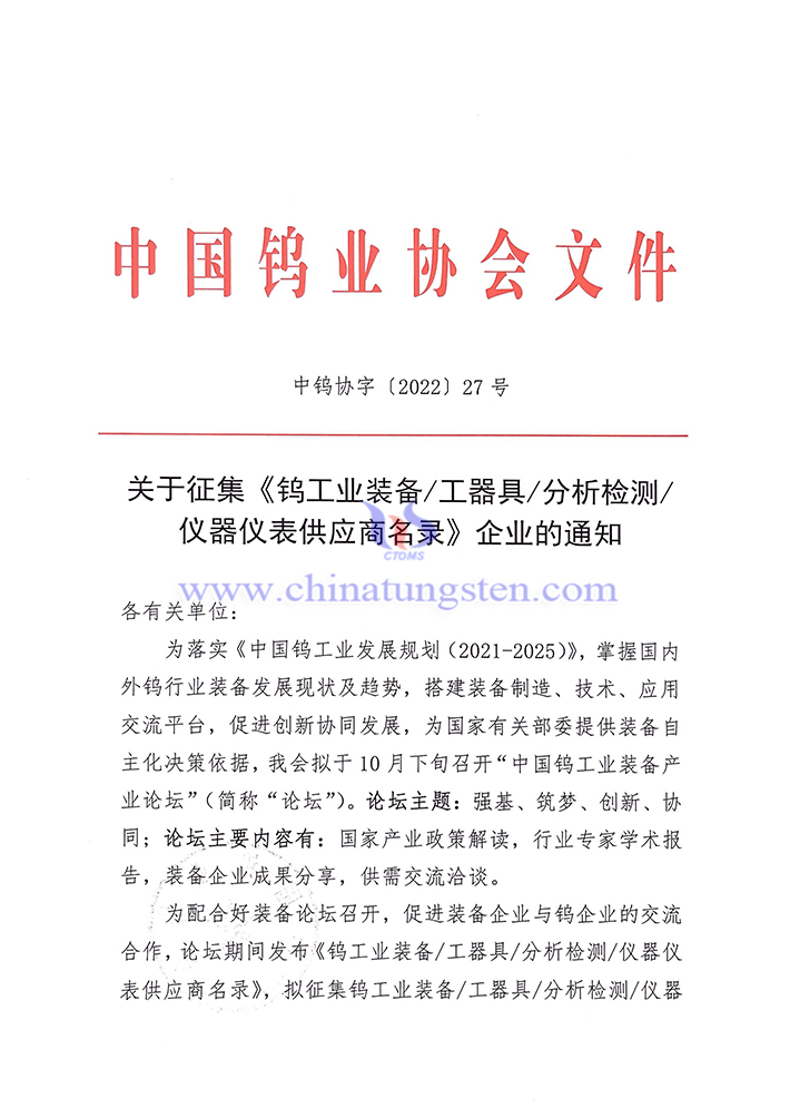 關于征集《鎢工業裝備/工器具/分析檢測/儀器儀表供應商名錄》企業的通知