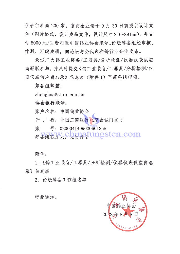 關于征集《鎢工業裝備/工器具/分析檢測/儀器儀表供應商名錄》企業的通知