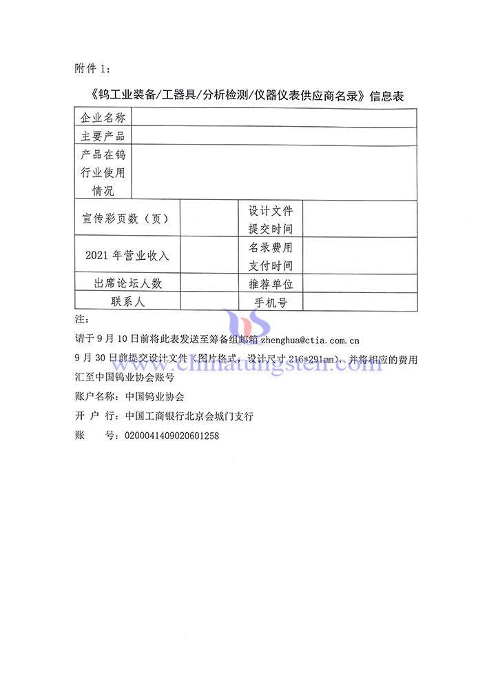 《鎢工業裝備/工器具/分析檢測/儀器儀表供應商名錄》信息表