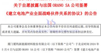 廈鎢新能加強(qiáng)與法國(guó)伙伴合作公告
