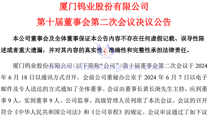 廈門鎢業同意調整氧化鉬生產線項目公告圖片