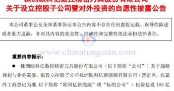 歐科億擬建設100億米鎢絲生產(chǎn)線項目公告圖片