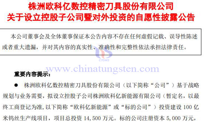 歐科億擬建設100億米鎢絲生產線項目公告圖片