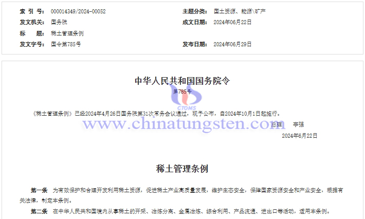 國務院發布《稀土管理條例》