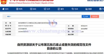 自然資源部第五批已廢止或者失效的規范性文件公告