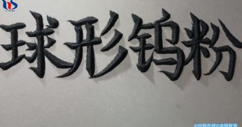 【中鎢優品】球形鎢粉