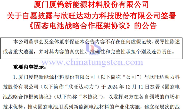 廈鎢新能與欣旺達動力簽署固態電池合作協議公告