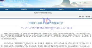 云南發現超大規模離子吸附型稀土礦公告