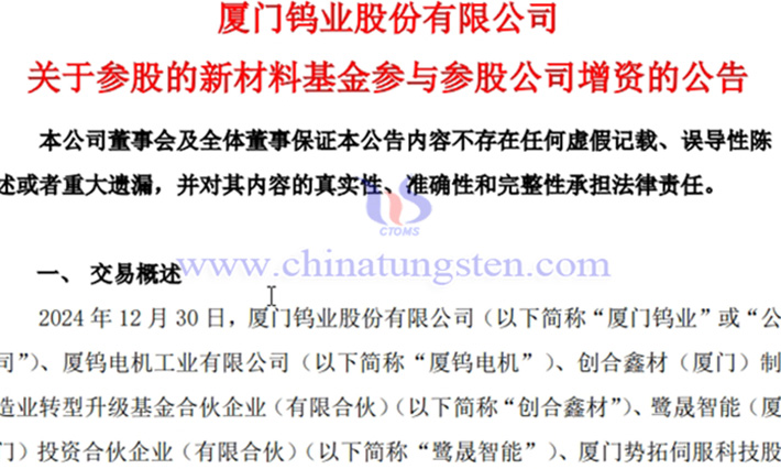廈門(mén)鎢業(yè)參股公司增資3000萬(wàn)元公告