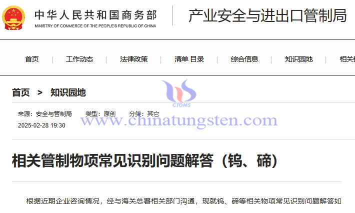 商務(wù)部解答鎢、碲相關(guān)管制物項(xiàng)常見識(shí)別問題