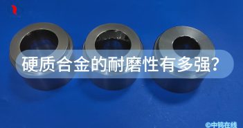 硬質(zhì)合金的耐磨性有多強？