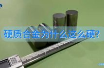 硬質(zhì)合金為什么這么硬？