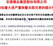 安源煤業擬置入江鎢控股57%股份公告