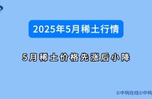 2025年5月稀土行情如何