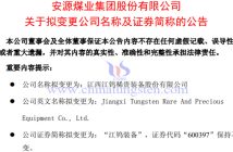 安源煤業(yè)擬更名為江鎢裝備的公告