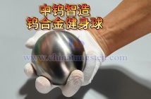 中鎢智造鎢合金復(fù)健、健身球